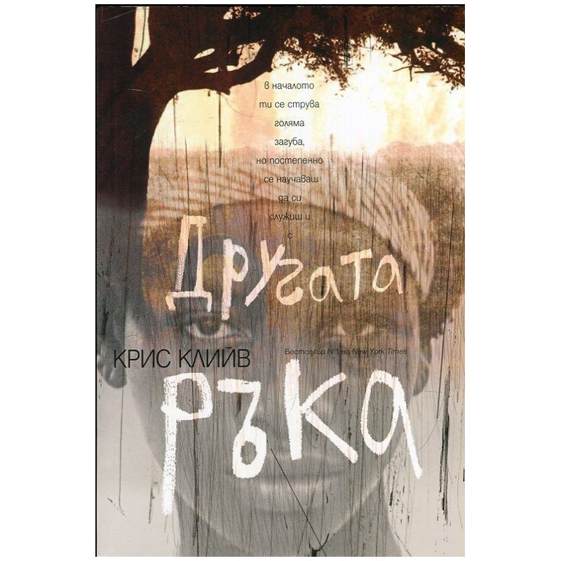 Другата ръка