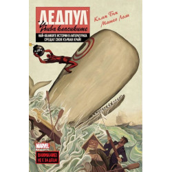 Дедпул убива класиките