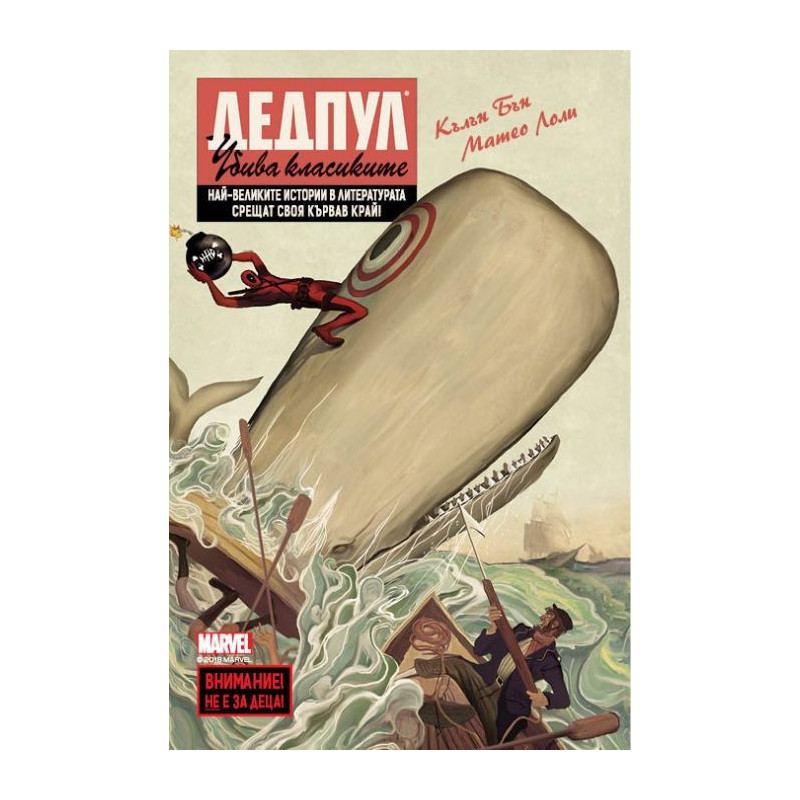 Дедпул убива класиките