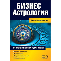 Бизнес астрология