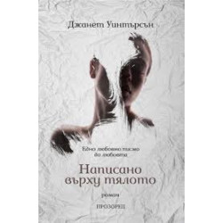 Написано върху тялото