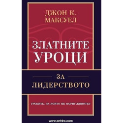Златните уроци за лидерството