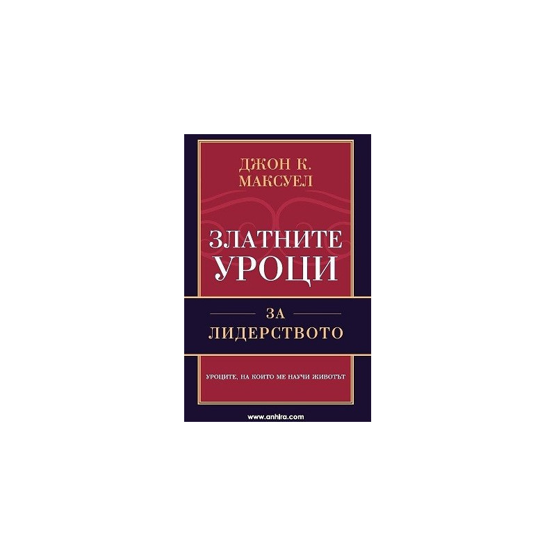 Златните уроци за лидерството