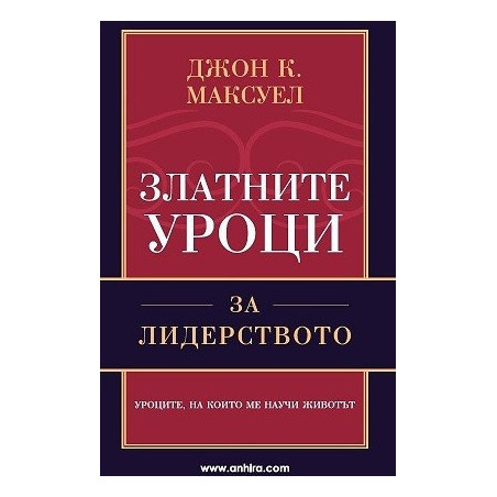 Златните уроци за лидерството