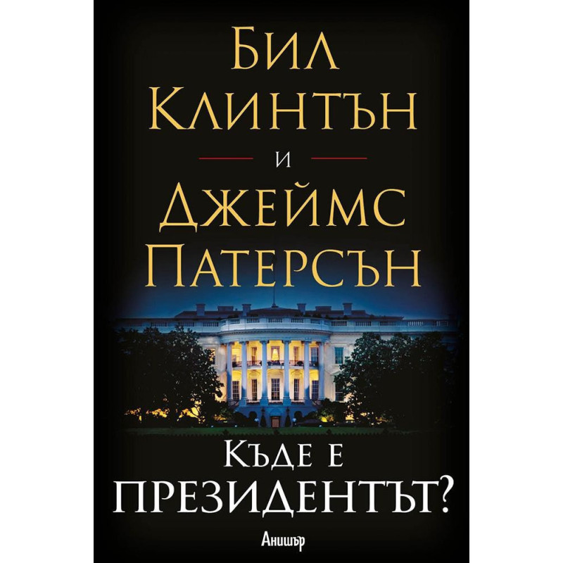 Къде е президентът?