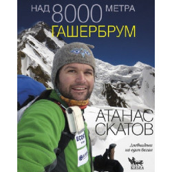 Над 8000 метра - Гашербрум
