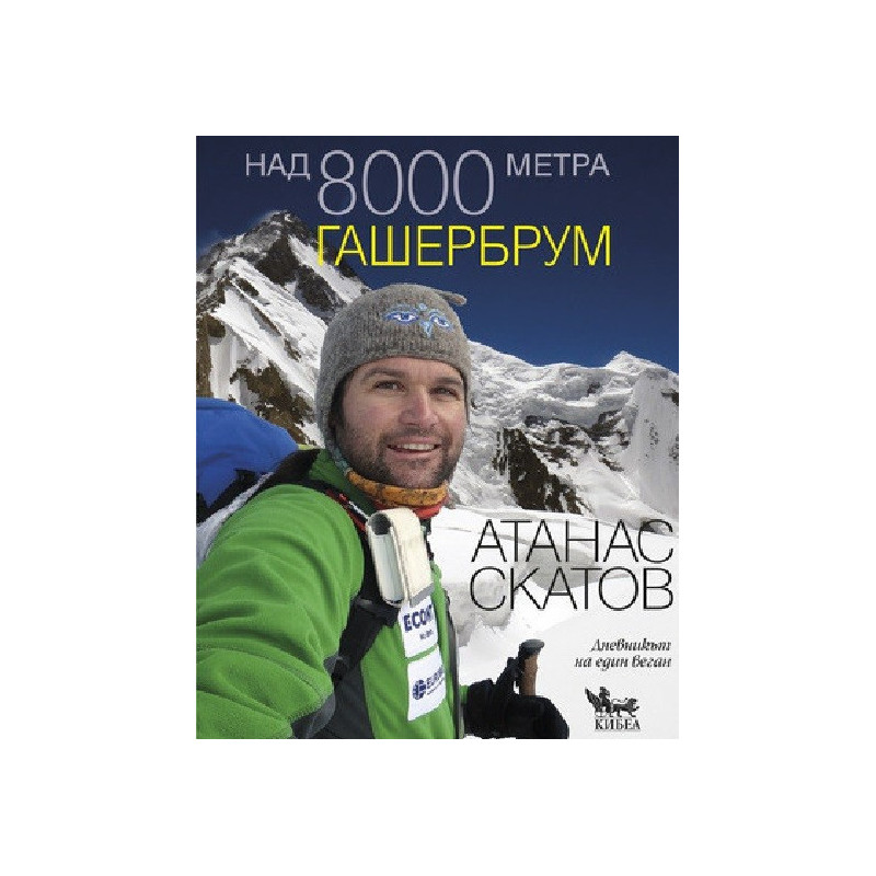 Над 8000 метра - Гашербрум