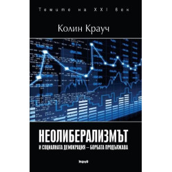 Неолиберализмът и социаланата демокрация – борбата продължава