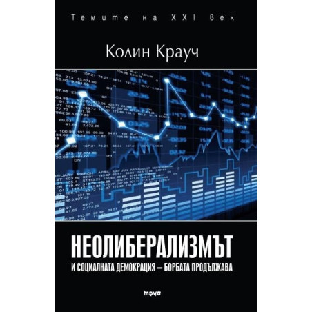 Неолиберализмът и социаланата демокрация – борбата продължава
