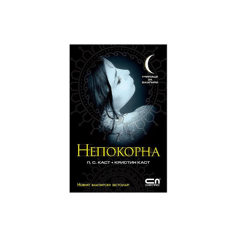 Училище за вампири: Непокорна