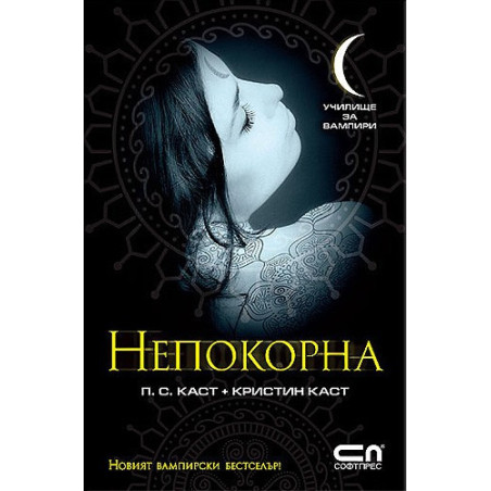 Училище за вампири: Непокорна