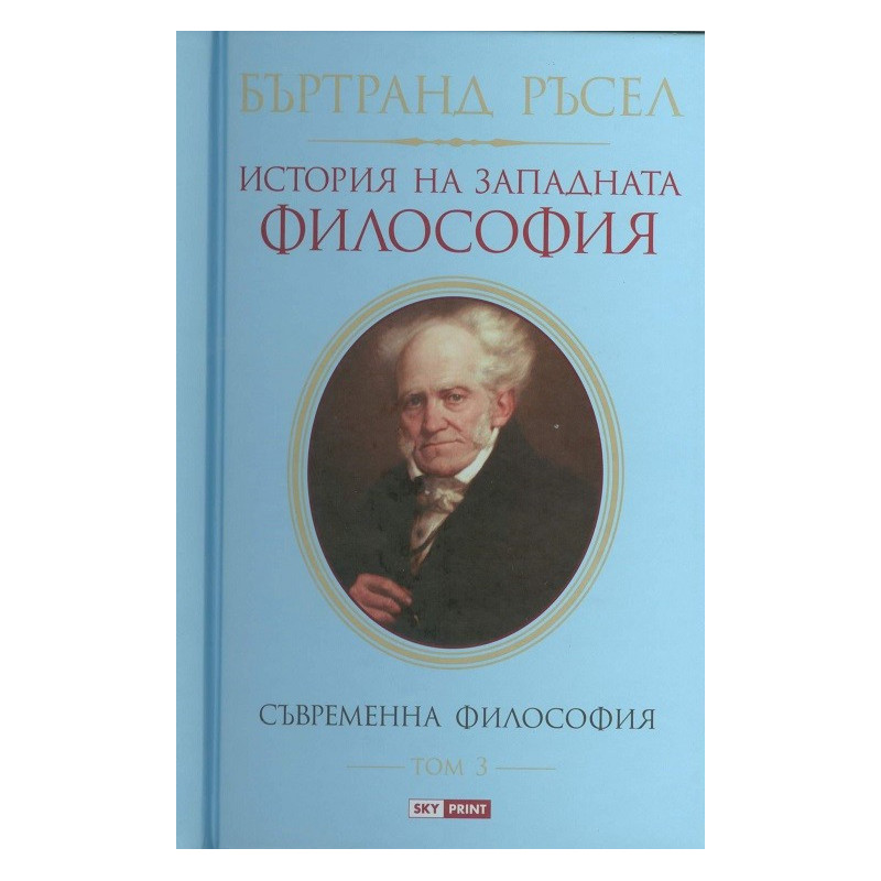 История на западната философия - Том 3