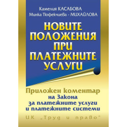 Новите положения при платежните услуги