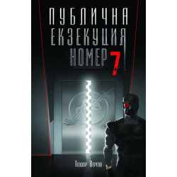Публична Екзекуция номер 7