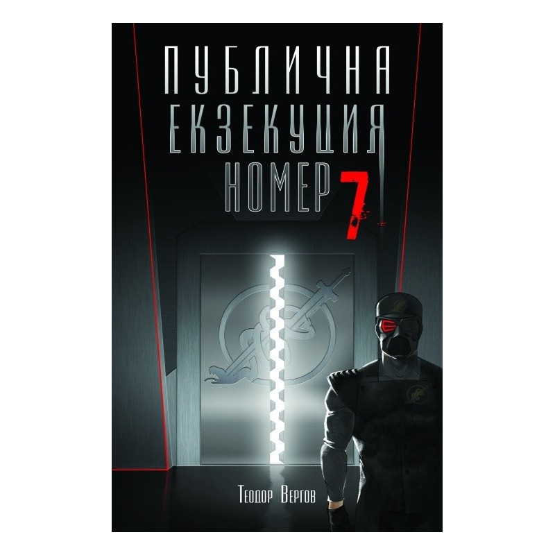Публична Екзекуция номер 7