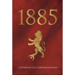 1885 - Спомени на съвременници