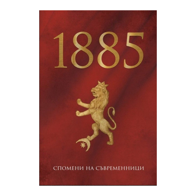 1885 - Спомени на съвременници