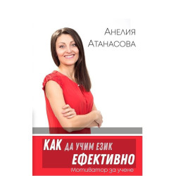 Как да учим език ефективно - Мотиватор за учене