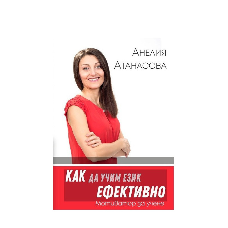 Как да учим език ефективно - Мотиватор за учене