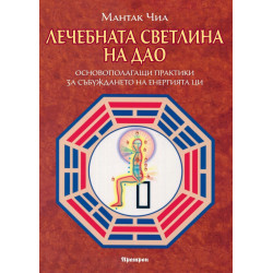 Лечебната светлина на Дао