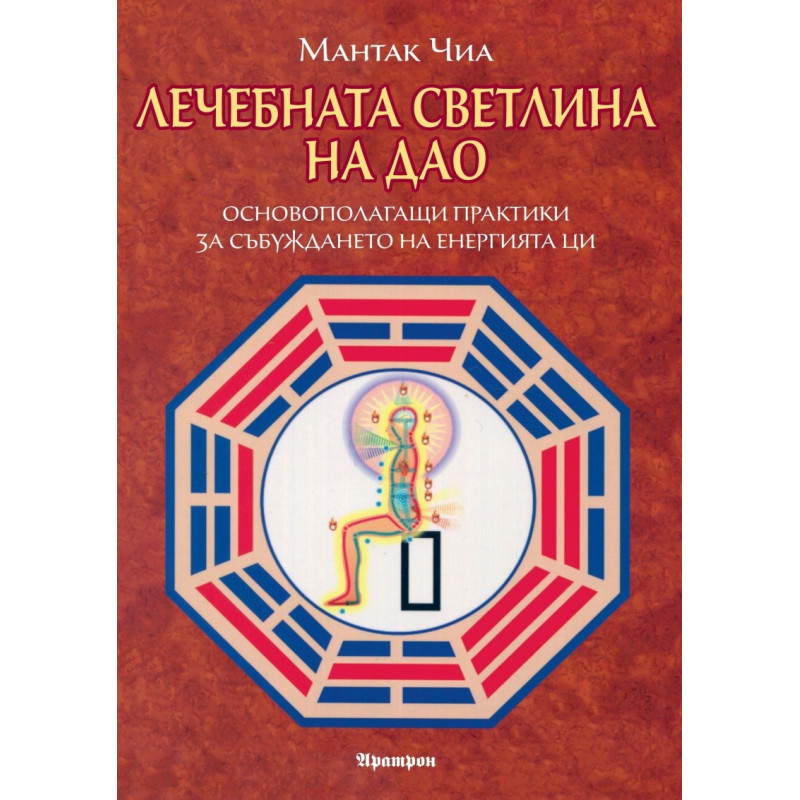 Лечебната светлина на Дао