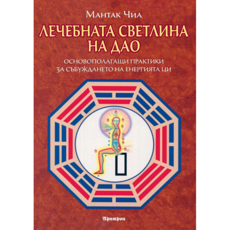 Лечебната светлина на Дао