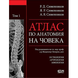 Атлас по анатомия на човека. Том 1: Остеология. Артрология. Миология.