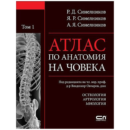 Атлас по анатомия на човека. Том 1: Остеология. Артрология. Миология.