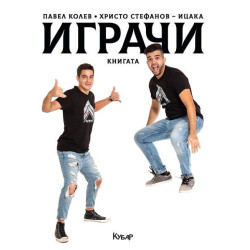 Играчи - Книгата