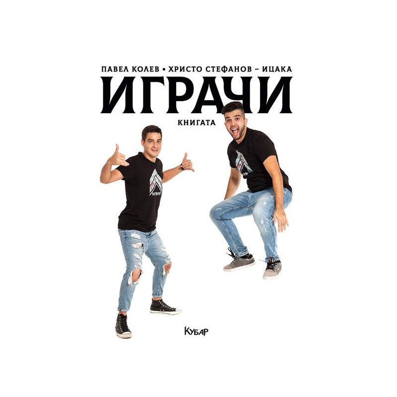Играчи - Книгата