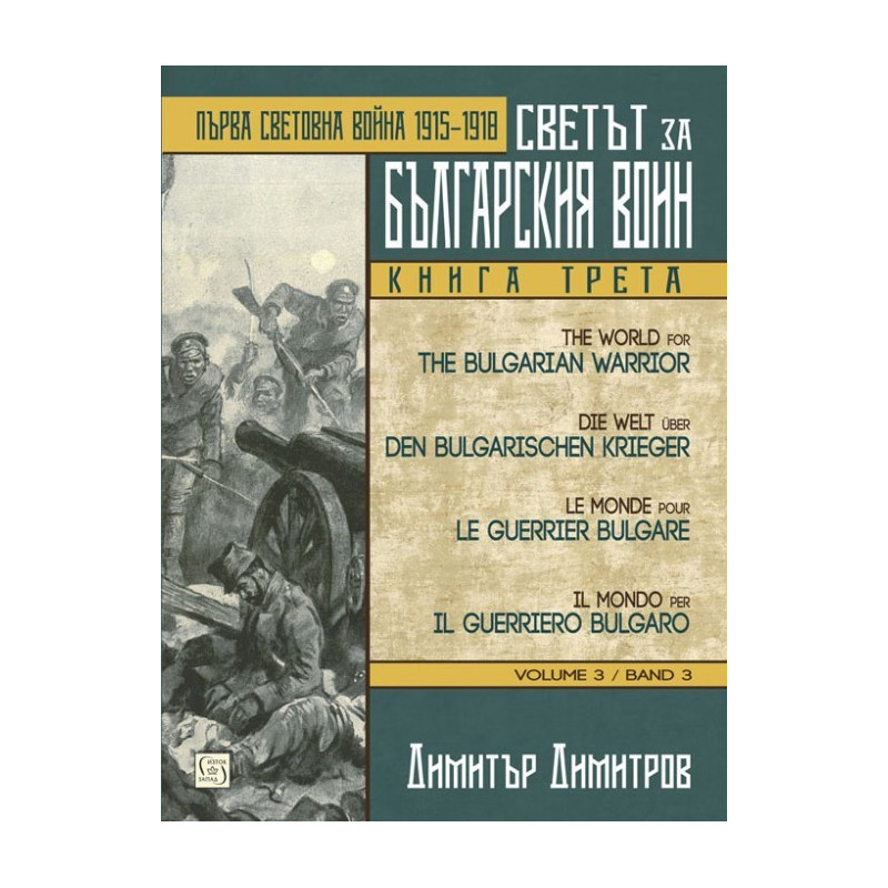 Светът за българския воин книга 3 - Първа световна война 1915 - 1918