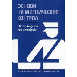 Основи на митническия контрол