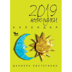 Астро-лунен календар 2019