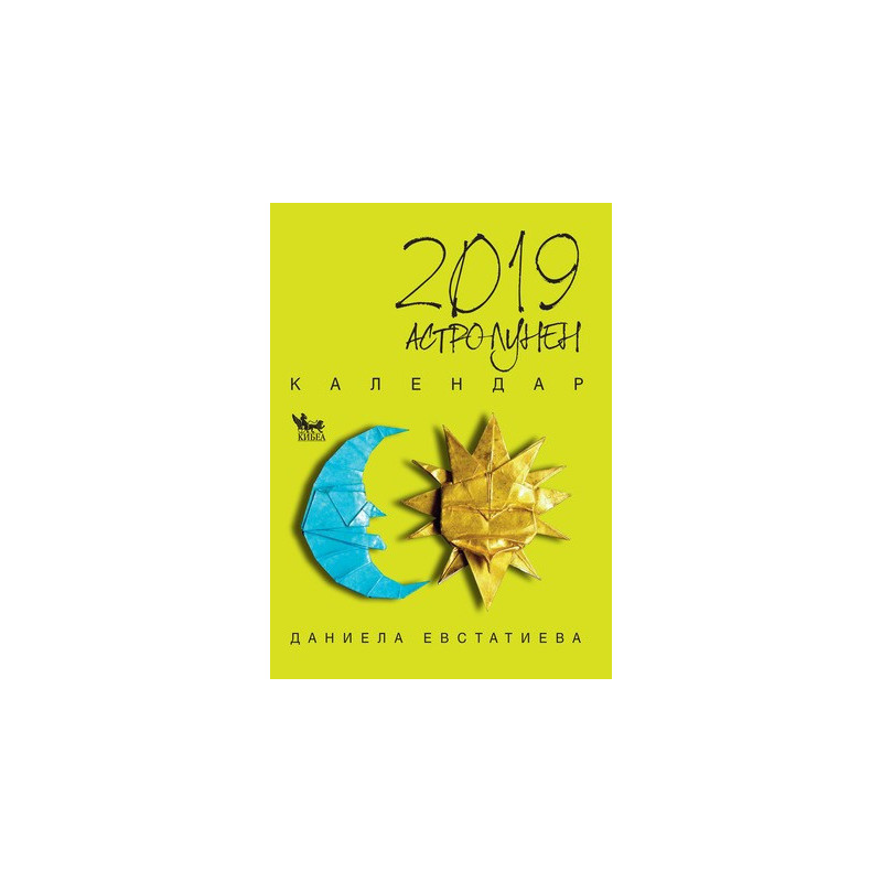 Астро-лунен календар 2019