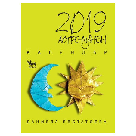 Астро-лунен календар 2019