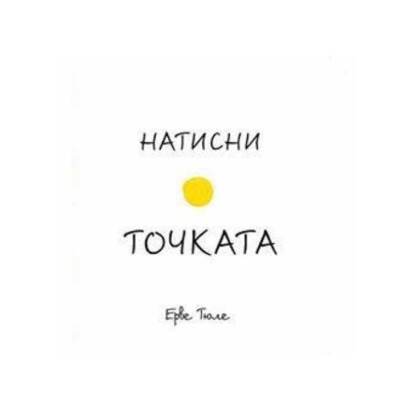 Натисни точката
