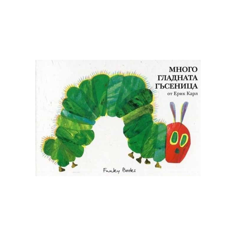 Много гладната гъсеница