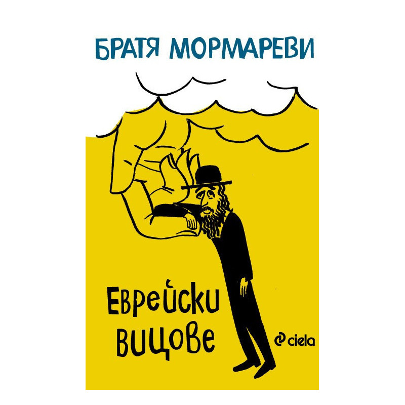 Еврейски вицове