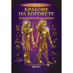 Бракове на боговете - Астропсихология на любовта