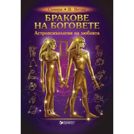 Бракове на боговете - Астропсихология на любовта