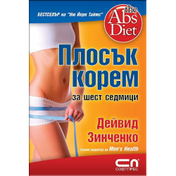 Плосък корем за шест седмици
