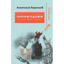 Змия в огледалото