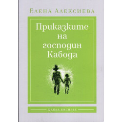 Приказките на господин Кабода