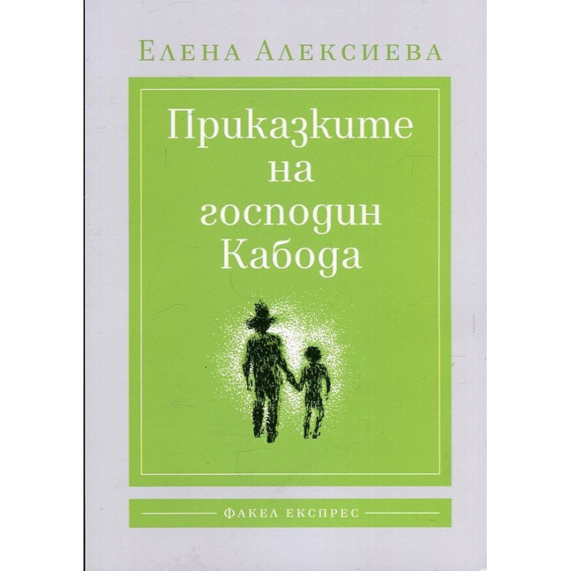 Приказките на господин Кабода