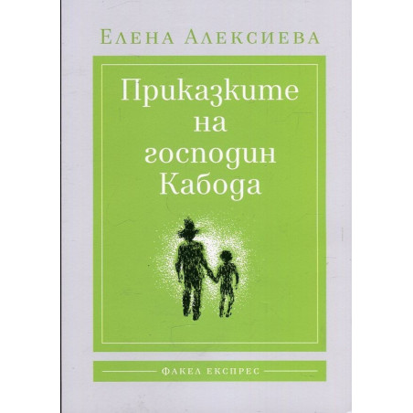 Приказките на господин Кабода
