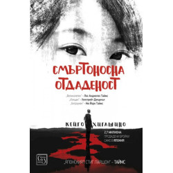 Смъртоносна отдаденост
