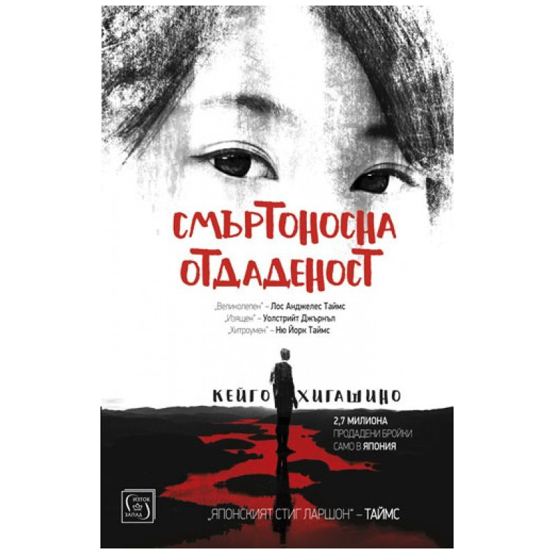 Смъртоносна отдаденост