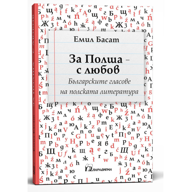 За Полша - с любов