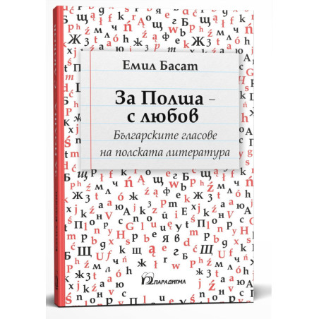 За Полша - с любов