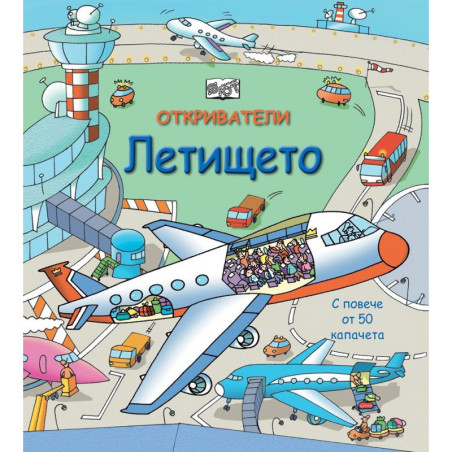 Откриватели - Летището